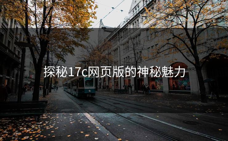 探秘17c网页版的神秘魅力
