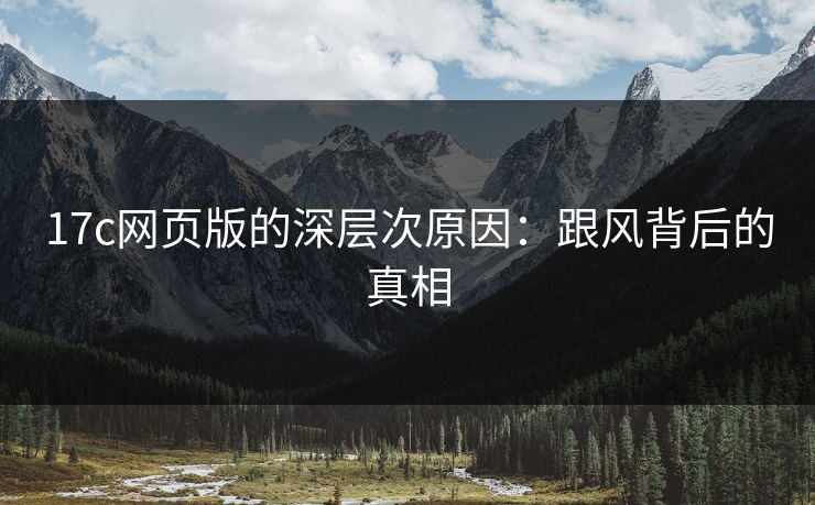17c网页版的深层次原因：跟风背后的真相