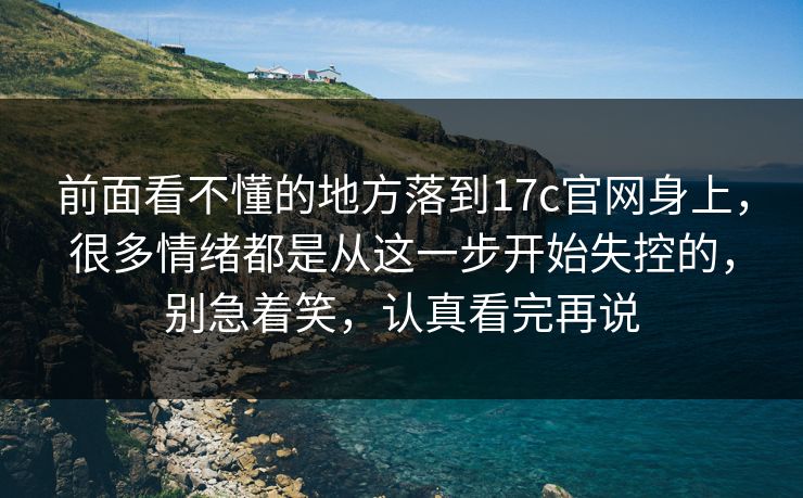 前面看不懂的地方落到17c官网身上,很多情绪都是从这一步开始失控的,别急着笑,认真看完再说 前面看不懂的地方落到17c官网身上,很多情绪都是从这一步开始失控的,别急着笑,认真看完再说