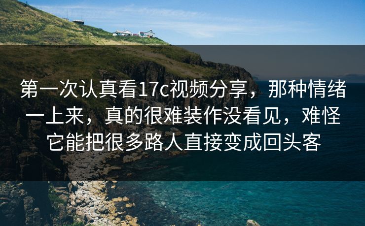 第一次认真看17c视频分享,那种情绪一上来,真的很难装作没看见,难怪它能把很多路人直接变成回头客 第一次认真看17c视频分享,那种情绪一上来,真的很难装作没看见,难怪它能把很多路人直接变成回头客